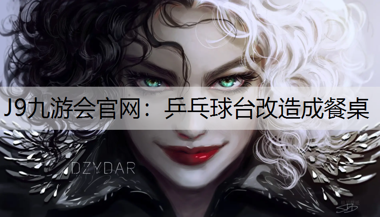 J9九游会官网：乒乓球台改造成餐桌