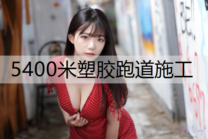 5400米塑胶跑道施工