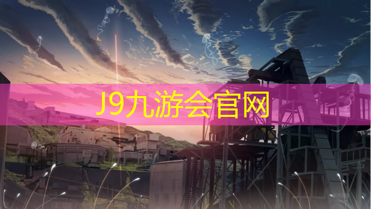 J9九游会真人游戏第一品牌：广饶塑胶跑道分布图