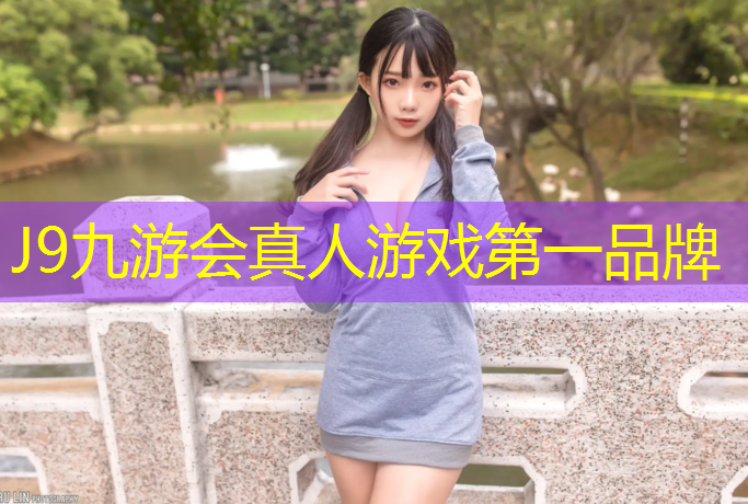 J9九游会官网：形容塑胶跑道成语