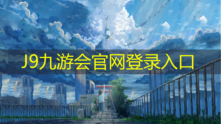 J9九游会官网：台州橡胶塑胶跑道