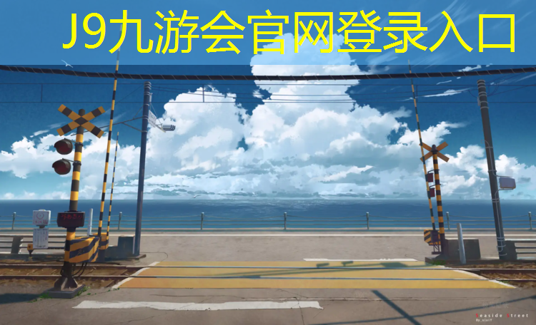 J9九游会官网：塑胶跑道材料标准图集集