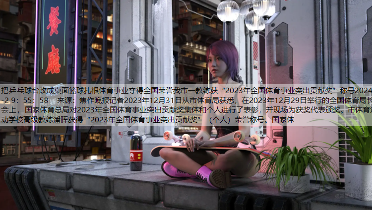 把乒乓球台改成桌面篮球扎根体育事业夺得全国荣誉我市一教练获“2023年全国体育事业突出贡献奖”称号2024-1-2 9：55：58    来源：焦作晚报记者2023年12月31日从市体育局获悉，在2023年12月29日举行的全国体育局长会上，国家体育总局对2023年全国体育事业突出贡献奖集体和个人进行了表彰，并现场为获奖代表颁奖。市体育运动学校高级教练潘晖获得“2023年全国体育事业突出贡献奖”（个人）荣誉称号。国家体