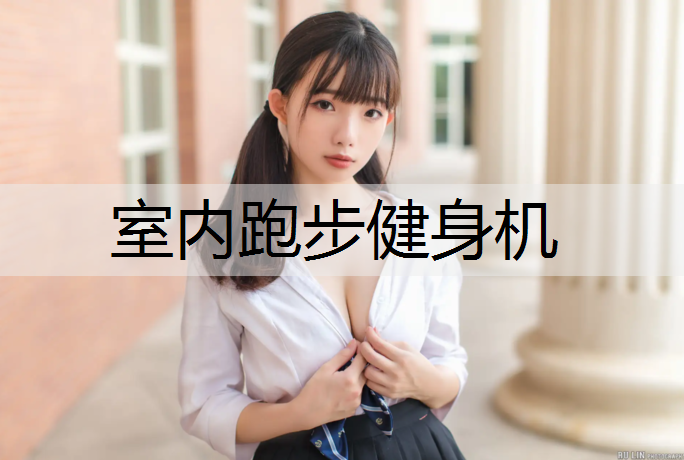 室内跑步健身机