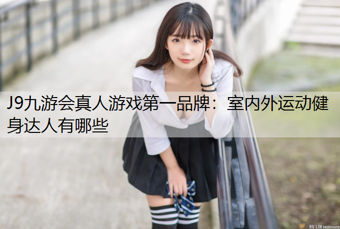 室内外运动健身达人有哪些
