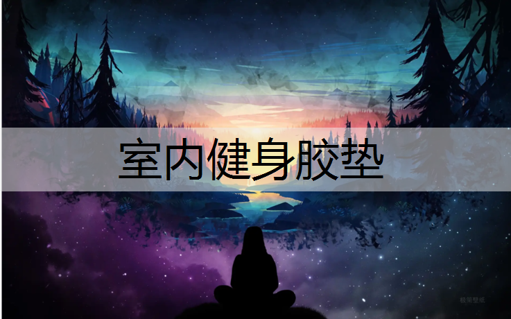室内健身胶垫