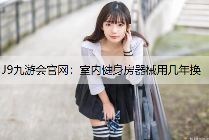 室内健身房器械用几年换