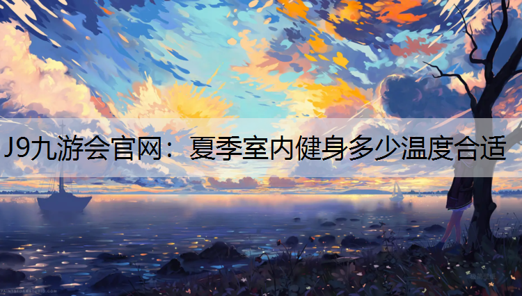 夏季室内健身多少温度合适